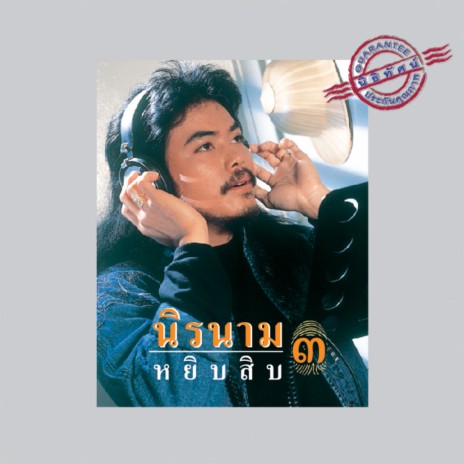 ไทยดำรำพัน | Boomplay Music