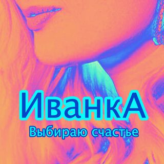 Выбираю счастье