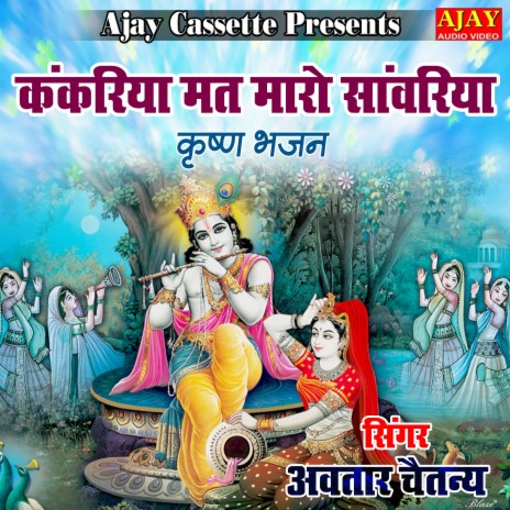 Kankariya Mat Maro Sanwariya (Krashan Bhajan) | Boomplay Music