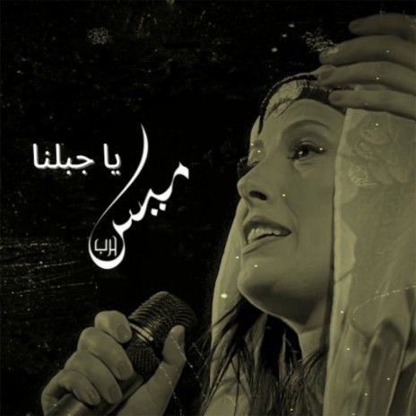 Ya Jabalna | Boomplay Music