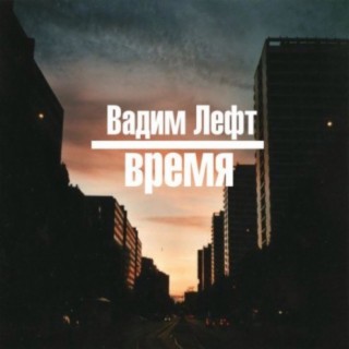 Время