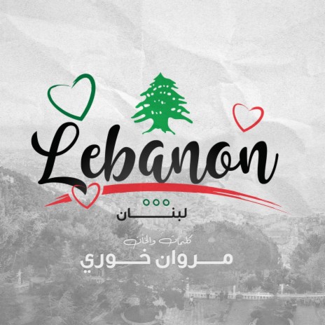 لبنان | Boomplay Music