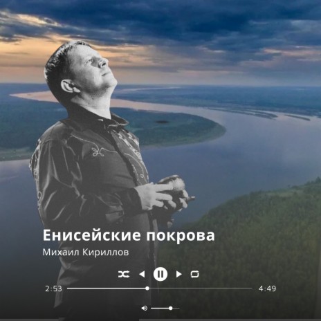 Енисейские покрова | Boomplay Music