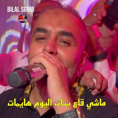 ماشي قاع بنات اليوم هايمات | Boomplay Music