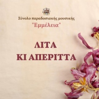 Λιτά κι απέριττα