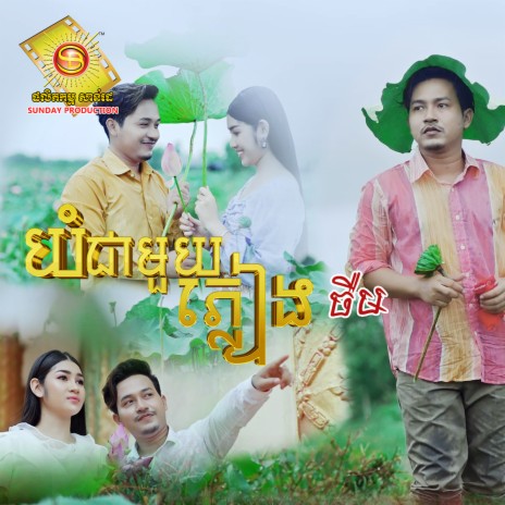 យំជាមួយភ្លៀង | Boomplay Music