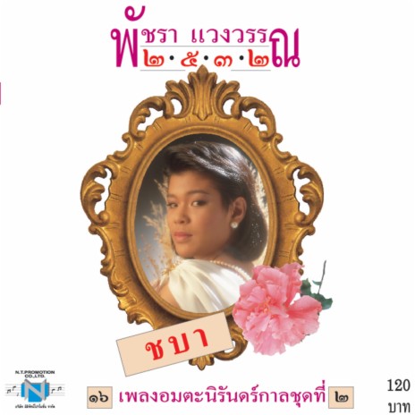 จันทร์ลับขอบน้ำ | Boomplay Music