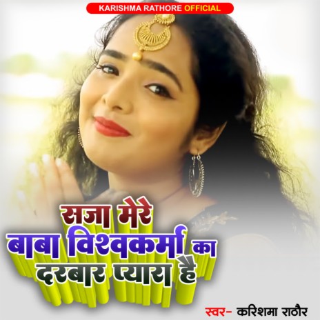 Saja Mere Baba Visvkarma Ka Darbar Pyara Hai | Boomplay Music