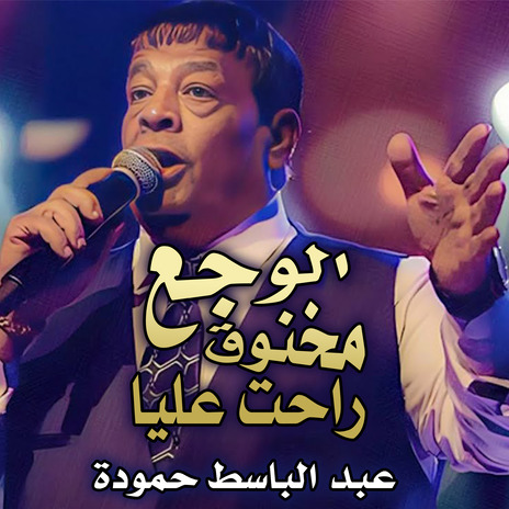 الوجع مخنوق راحت عليا | Boomplay Music