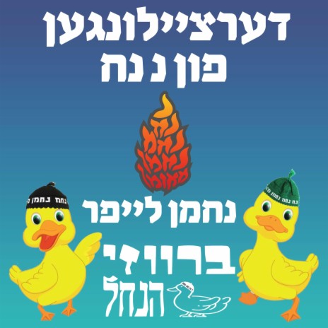 דערציילונגען פון נ נח ft. נחמן לייפר