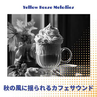 秋の風に揺られるカフェサウンド