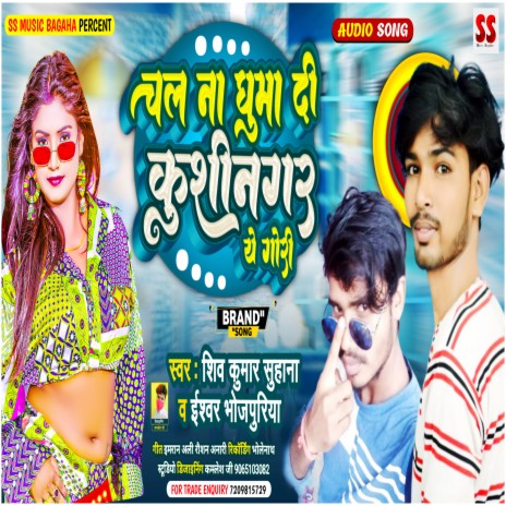 Chal Na Ghumadi Khushnagri Ye Gori (Bhojpuri) ft. Ishwar Bhojpuriya | Boomplay Music