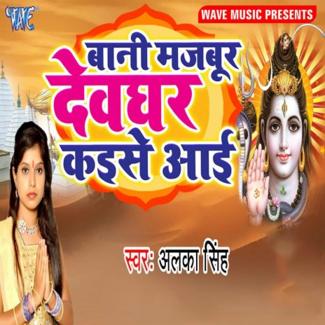 Bani Majbur Devghar Kaise Aai | Boomplay Music