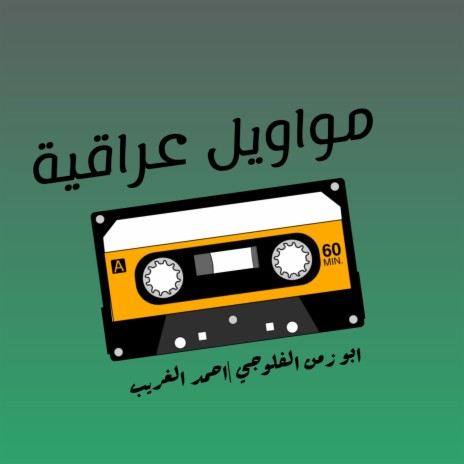 مواويل عراقية ft. Ahmed al Gharib | Boomplay Music