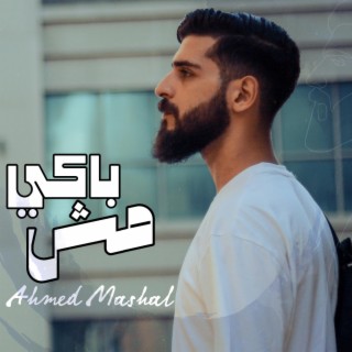 أغنية مش باكي احمد مشعل lyrics | Boomplay Music