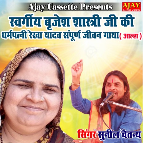 Swargiye Brijesh Shastri Ji Ki Dharmpatni Rekha Yadav Sampoorn Jivan Gatha (story) | Boomplay Music