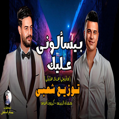 بيسألونى عليك مش بيظهر ليه ft. Mostafa Elsadawy | Boomplay Music