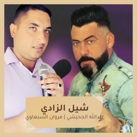 شيل الزادي ft. Marwan Al-Sebawi | Boomplay Music