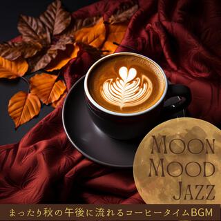 まったり秋の午後に流れるコーヒータイムbgm