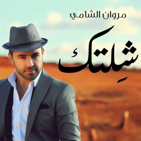 شلتك | Boomplay Music