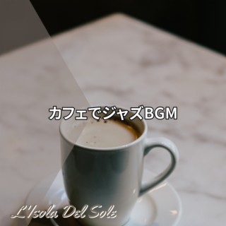 カフェでジャズbgm