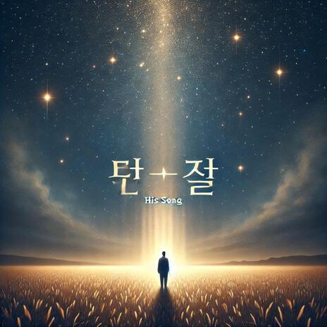 His Song (Korean) | Boomplay Music