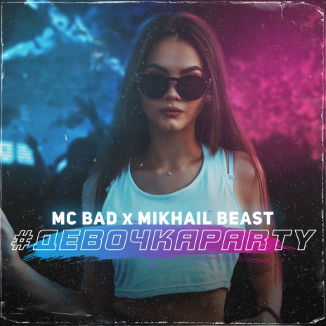 Девочкаparty ft. Mikhail Beast | Boomplay Music