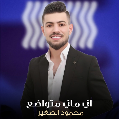 اني ماني متواضع | Boomplay Music