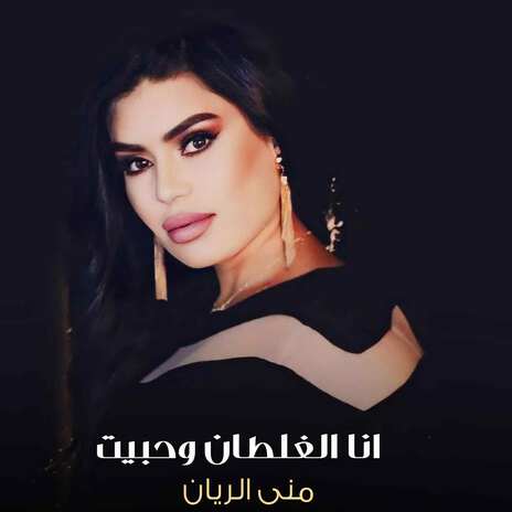 انا الغلطان وحبيت | Boomplay Music