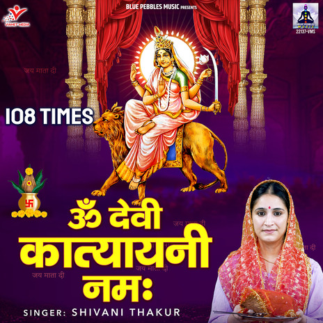 Om Devi Katyayani Namah 108 Times | Boomplay Music