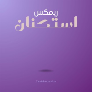 ريمكس استكنان