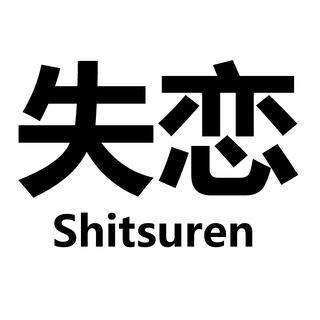 SHITSUREN