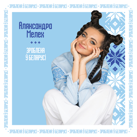 Зроблена ў Беларусi | Boomplay Music