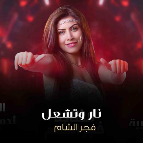 نار وتشعل | Boomplay Music