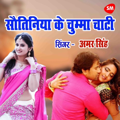 Sautiniya Ke Chumma Chati Main | Boomplay Music