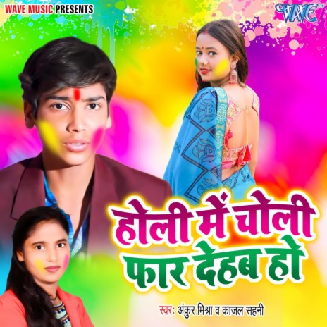 Holi Me Choli Far Dehab Ho ft. Kajal Sahani | Boomplay Music