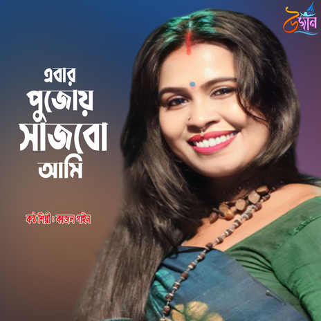 Ebar Pujoy Sajbo Ami | Boomplay Music