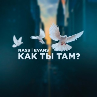 Как ты там?