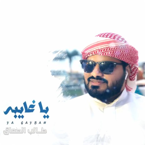 يا غايبة | Boomplay Music