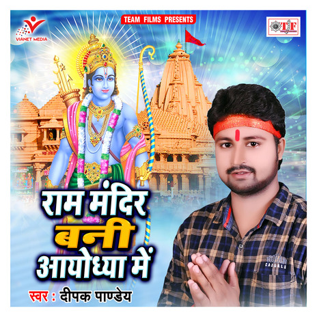 Ram Mandir Bani Ayodhya Me | Boomplay Music