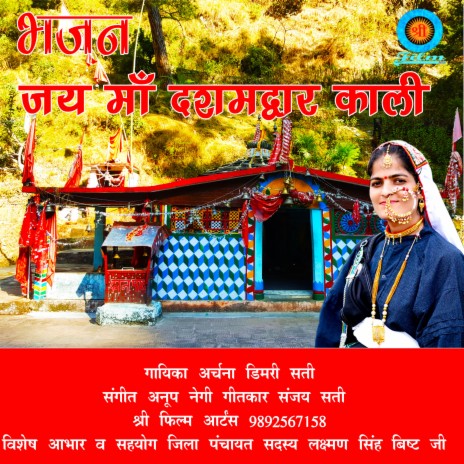 Jai Maa Dashamdwar Kali (Garhwali Bhajan) | Boomplay Music