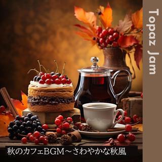 秋のカフェbgm〜さわやかな秋風