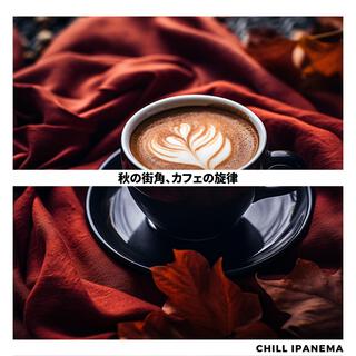 秋の街角、カフェの旋律