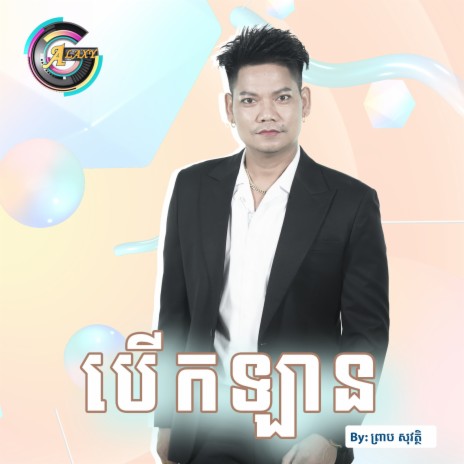 បើកឡាន | Boomplay Music