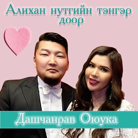 Альхан нутгийн тэнгэр доор | Boomplay Music