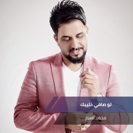 لو صافي حليبك | Boomplay Music