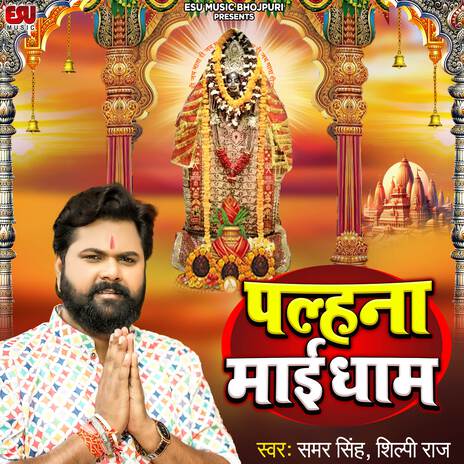 Palhana Maai Dham ft. Shilpi Raj | Boomplay Music