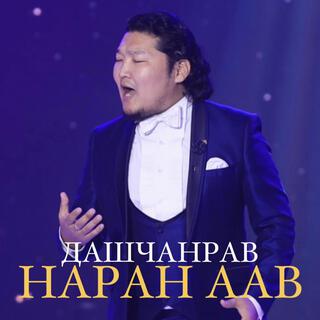 Наран Аав lyrics | Boomplay Music