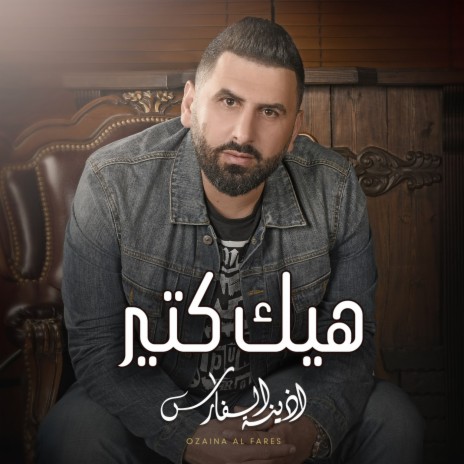 هيك كتير | Boomplay Music