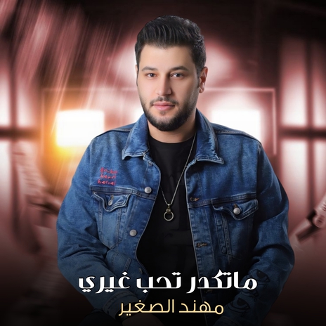 ماتكدر تحب غيري | Boomplay Music